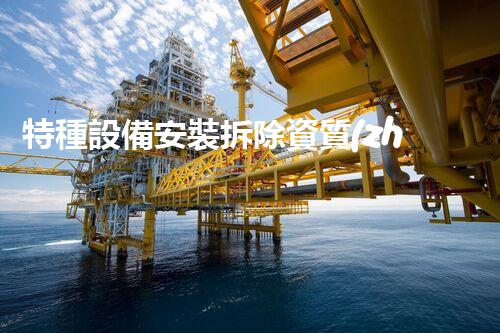 特種設備安裝拆除資質(zhì)：開啟危險之門，誰能駕馭？